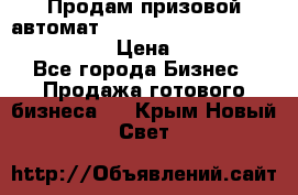 Продам призовой автомат sale Push festival, love push.  › Цена ­ 29 000 - Все города Бизнес » Продажа готового бизнеса   . Крым,Новый Свет